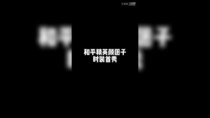 【艺帝帝】#长草颜团子#这团子太胖了，有点摇不动