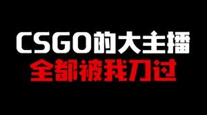 CSGO的大主播里 全被我刀过!