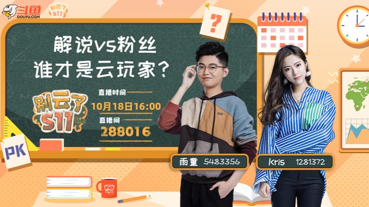 别云了S11-解说vs粉丝，谁是云玩家-1018