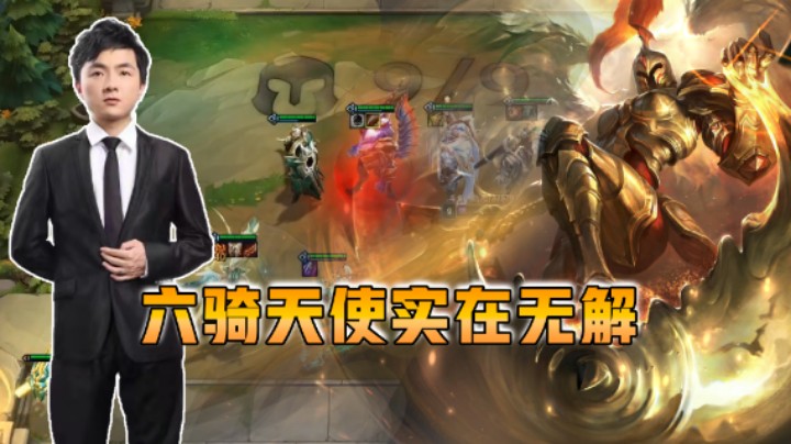 云顶之弈仙凡：六骑天使实在无解