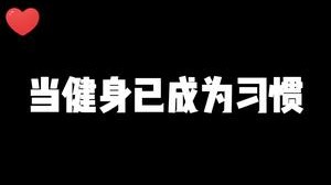 当健身成为习惯 随时随地都可以健身