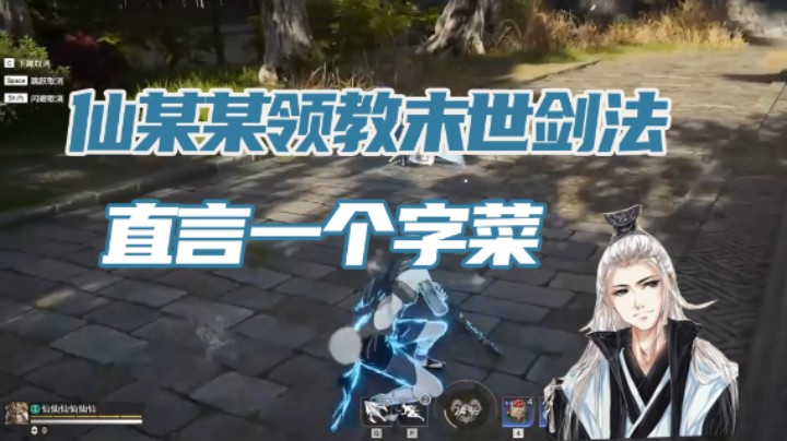 【仙某某】仙某某领教末世剑法，直言一个字菜