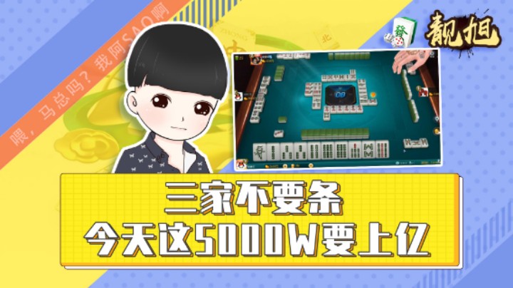 【靓旭】三家不要条，今天这5000w要上亿