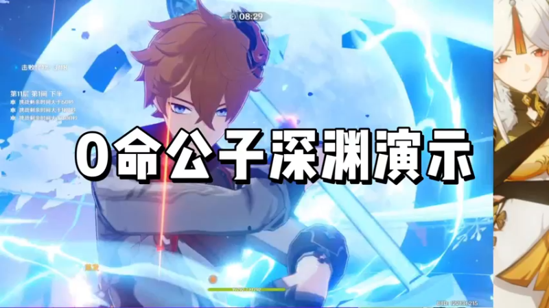 【原神】0命公子深渊演示