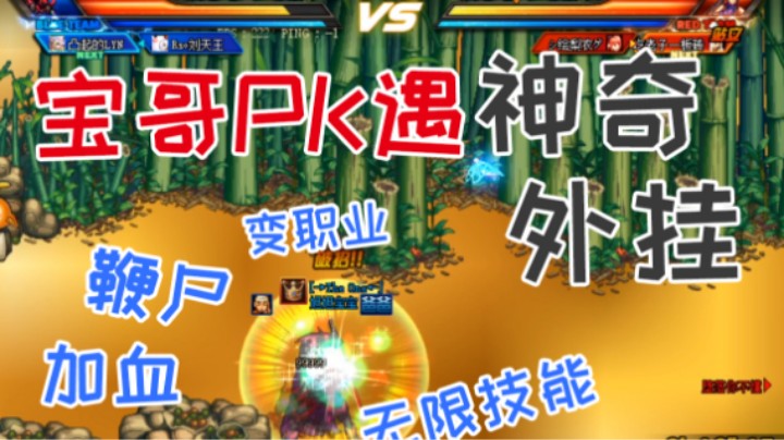 宝哥金团PK连续遇牛B外挂