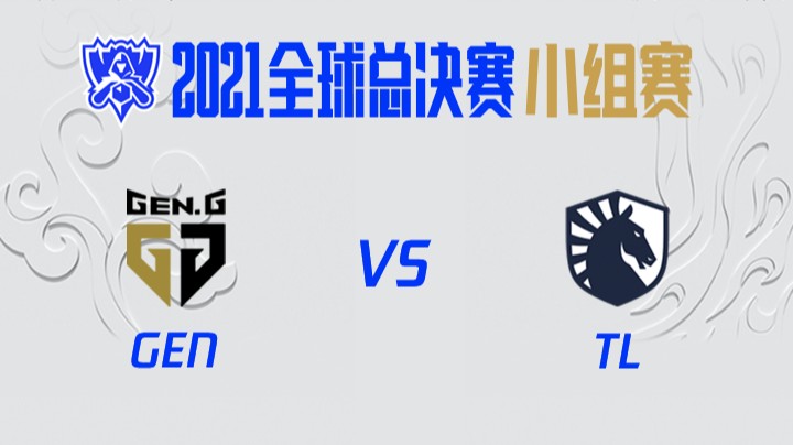 S11全球总决赛-小组赛-GENvsTL-1018