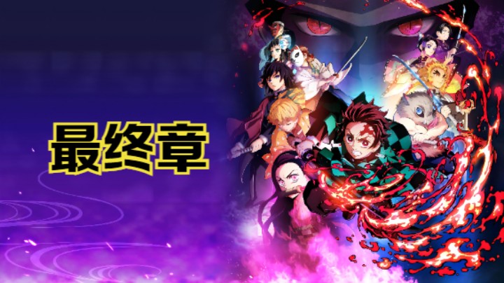 PS5《鬼灭之刃：火之神血风谭》全主线剧情流程第八章：无限列车（完结）