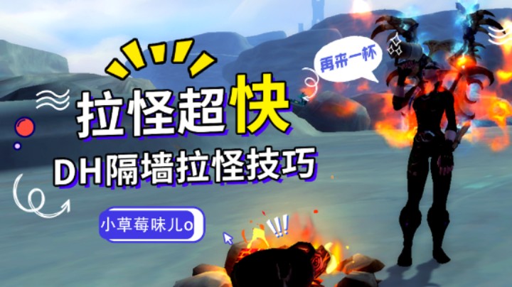 【大秘境冷知识】DH隔墙拉怪技巧 魔兽玩家冲层必看！
