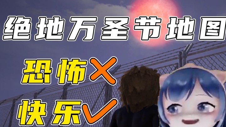 害怕是假的，快乐是真的~