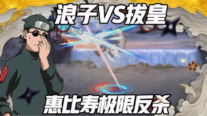 【浪子】惠比寿极限反杀