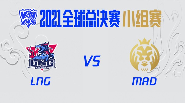 S11全球总决赛-小组赛-LNGvsMAD-1019