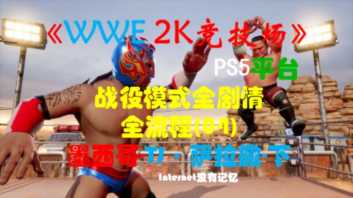 《WWE 2K竞技场》PS5平台 战役模式全剧情全流程(04)墨西哥-TJ·萨拉撒-下(WWE 2K Battlegrounds)