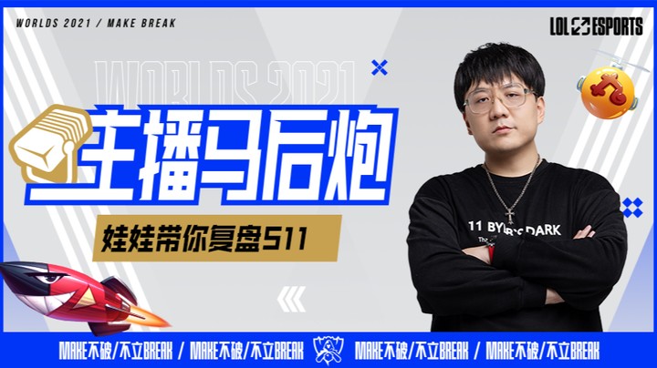 主播马后炮 娃娃复盘S11全球总决赛小组赛-LNGvsGEN