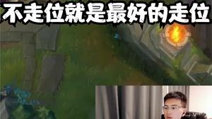 不走位就是最好的走位