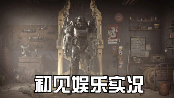 【过路de酱油菌】辐射4 初见实况 第三期