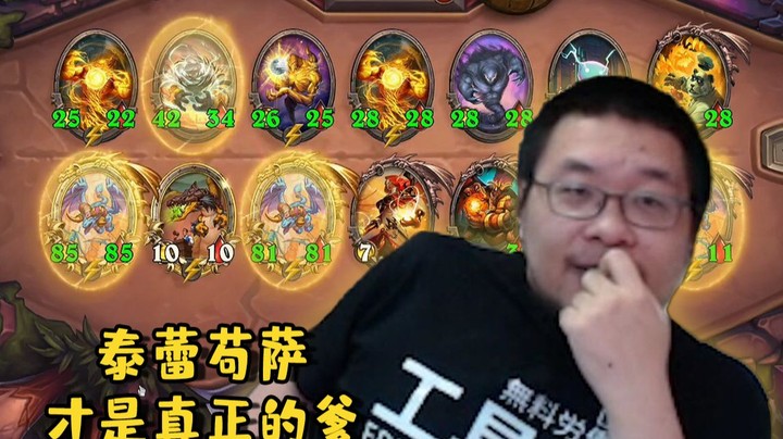 【炉石王师傅】卡雷苟斯✖️ 泰蕾苟萨✔