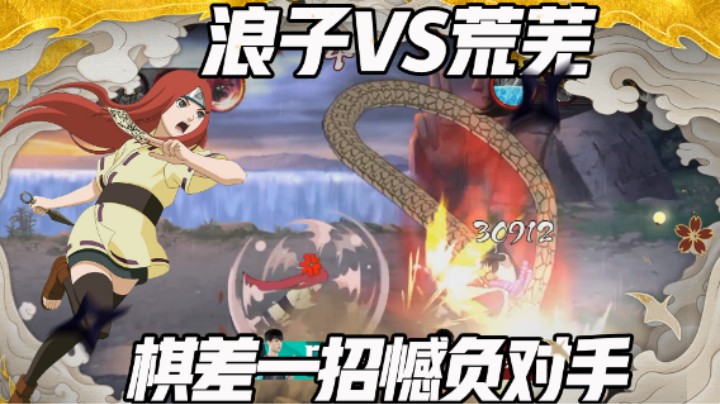 【浪子】无差别憾负荒芜