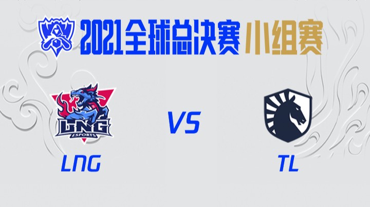 S11全球总决赛-小组赛-LNGvsTL-1018