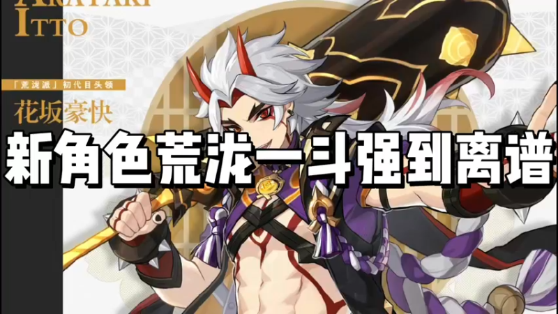 【原神】新角色荒泷一斗强到离谱