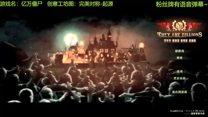 【2021-10-19 10点场】啊咿悠：亿万僵尸  完美对称