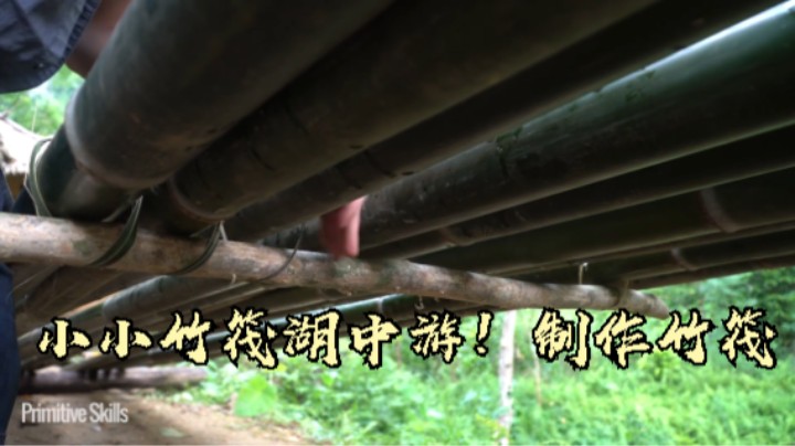 第三季 蓝光 小小竹筏湖中游！制作竹筏3《如果你一无所有 进入单人我的世界，自由荒野 离网乐园 全手工制作耕种 》