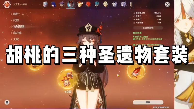 【原神】胡桃的三种圣遗物套装