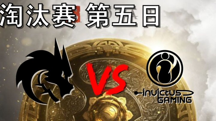 【OB TI10 解说】ig打雪碧（棋差一招） ig打雪碧