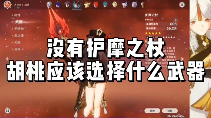 【原神】没有护摩之杖，胡桃应该选择什么武器