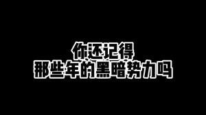 爷青回！分别是为了更好的相聚，今晚20点，老OMG重聚手游峡谷