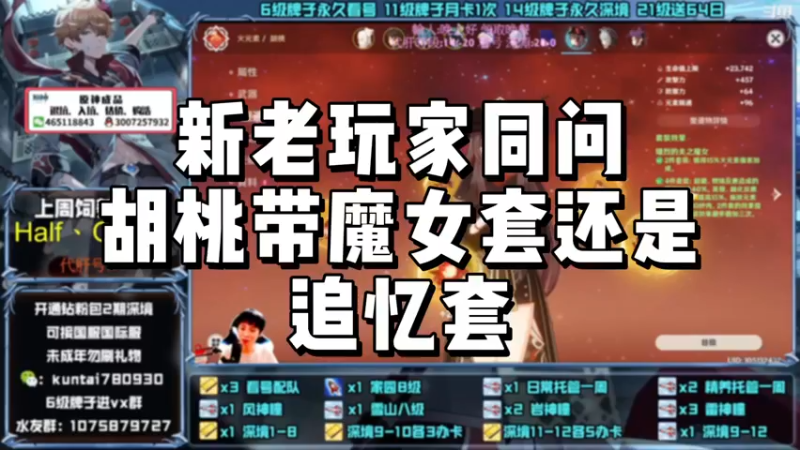 【原神】新老玩家同问，胡桃带魔女套还是追忆套