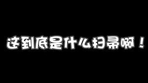 结尾开出什么东西啊这是！