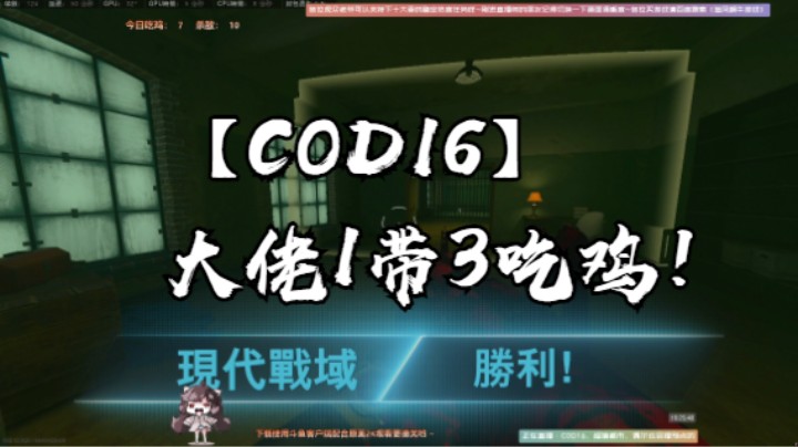 【COD16】大佬1带3吃鸡！
