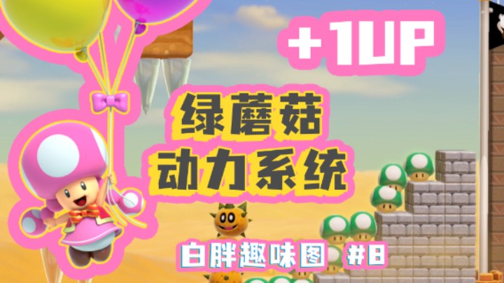 【白胖趣味图】#8 绿蘑菇动力系统和体感战车