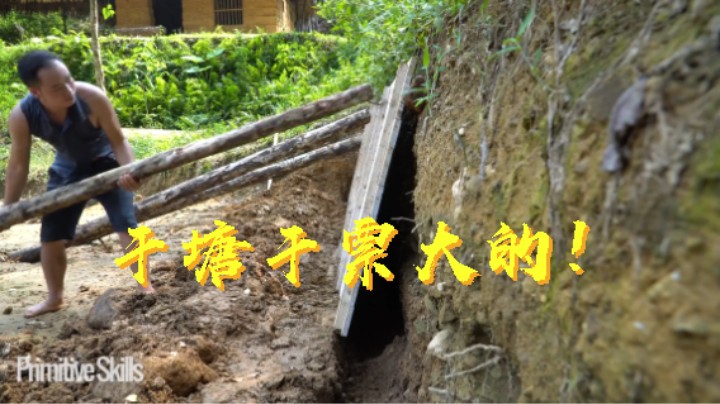 干塘干票大的！4第三季 HD建造大鱼塘【真人我的世界-空手发展-单人炼铁】