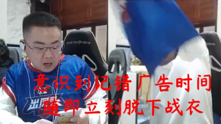 洞主口播广告突然发现记错了时间赶忙脱下战衣 表示送广告商一个小时！
