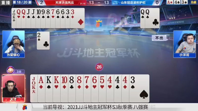【2021-10-19 05点场】JJ斗地主官方：斗地主冠军杯，8强争夺秋季冠军