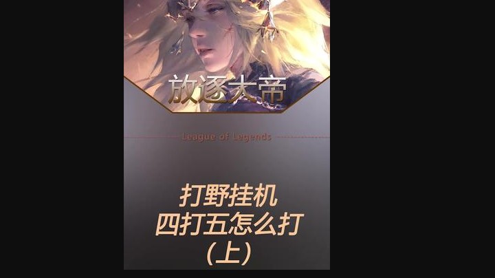快乐的跟上单莉莉娅对线中，忽闻打野挂机了。那得认真了呀