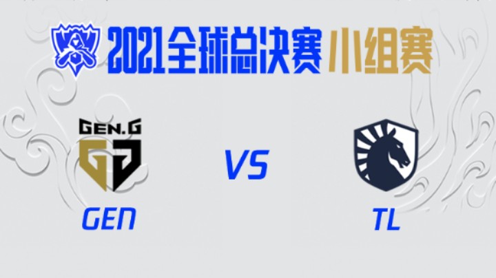S11全球总决赛-小组赛-GENvsTL-1019