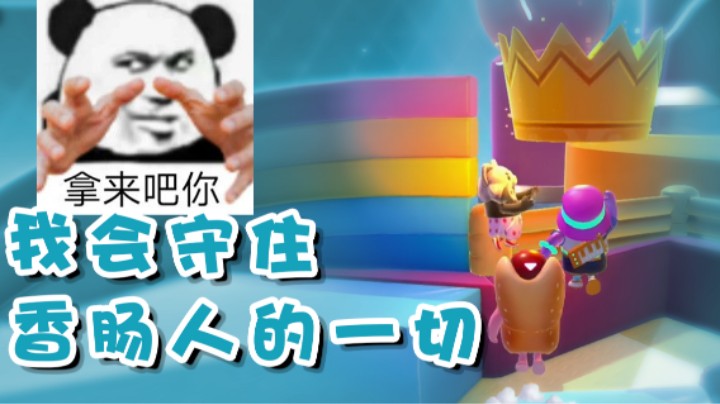 【超级小桀】我会守住香肠人的一切