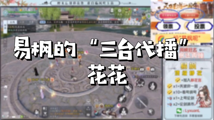 【天涯明月刀】易枫的“三台代播”花花