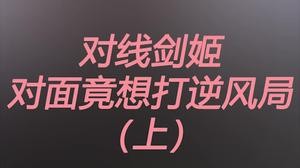 开局对面辅助说他想打逆风局？