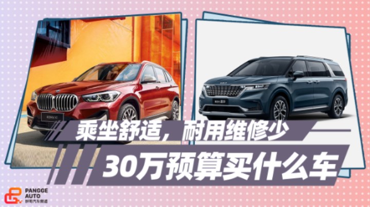 《胖哥选车》耐用维修少，宝马X1和起亚嘉华选谁好？