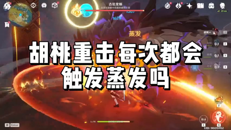 【原神】胡桃重击每次都会触发蒸发吗
