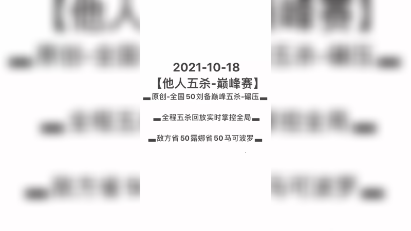 【雨皿峃】2021-10-18队友刘备五杀