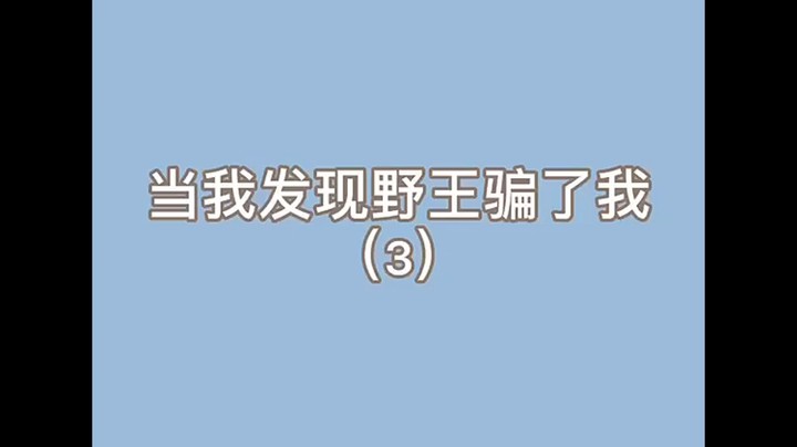 当我发现野王骗了我（3）