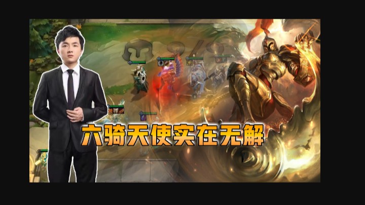 云顶之弈仙凡：六骑天使实在无解