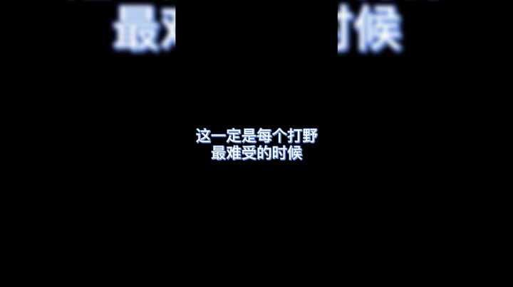 打野玩家之典韦的痛！