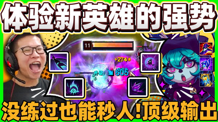 【余小C】「完整体验新英雄的强势！」顶级轰炸输出！根本不用练直接拿来秒人！