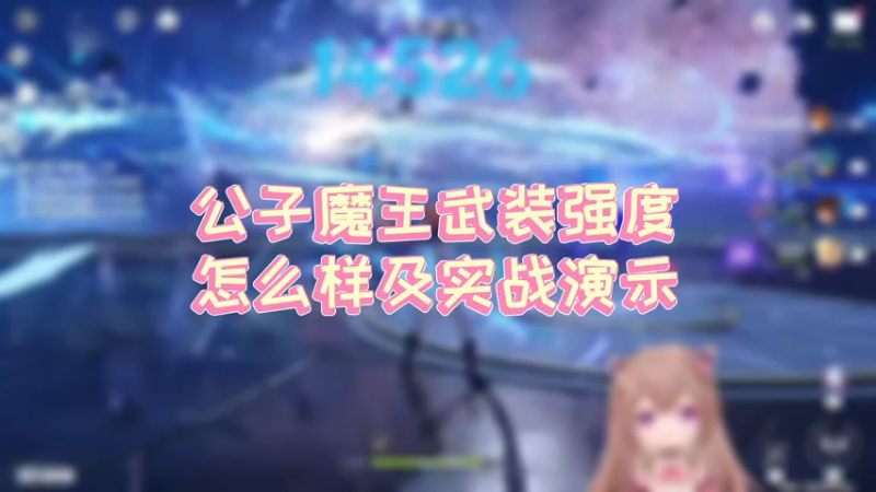 【原神】公子魔王武装强度怎么样及实战演示