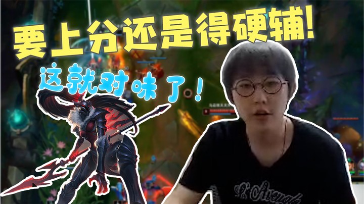 要上分还是得硬辅!这就对味了